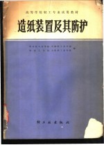 西北轻工业学院等编 — 造纸装置及其防护