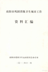 南阳市爱国卫生运动委员会办公室编 — 南阳市巩固省级卫生城市工作资料汇编