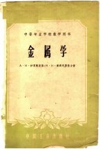 （苏）沙莫毫茨基，А.И，（苏）库聂夫斯基，М.Н.著；石霖译 — 金属学 第2版