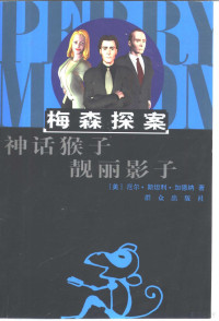 （美）厄尔·斯坦利·加德纳（Erle Stanley Gardner）著；木子译, (美)厄尔·斯坦利·加德纳(Erle Stanley Gardner)著 , 印晓红译, 加德纳, Erle Stanley Gardner, 印晓红, (美)厄尔·斯坦利·加德纳(Erle Stanley Gardner)著 , 木子译, 加德纳, Erle Stanley Gardner, 木子, (美) 加德纳, 厄尔·斯坦利 — 神话猴子 靓丽影子