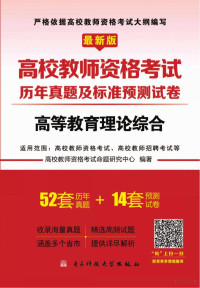 高校教师资格考试命题研究中心编著 — 高校教师资格考试历年真题及标准预测试卷 高等教育理论综合