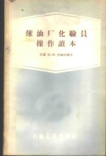 （苏）罗赫林娜（И.А.Рохлина）著；徐成东译 — 炼油厂化验员操作读本