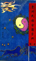 龙小金，杨新年主编 — 贵州民族古籍资料 第2辑