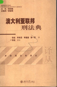 张旭等译, 张旭[等]译, 张旭, 李海滢, 蔡一军, Australia — 澳大利亚联邦刑法典 中英文本