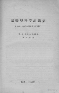 里·谢·亚历山大罗娃教授，汪玛莉译, （苏）亚历山大罗娃（Л.С.Александрова）著；汪玛莉译, Pdg2Pic — 基础儿科学演讲集（1954-1955学年讲于北京医学院）