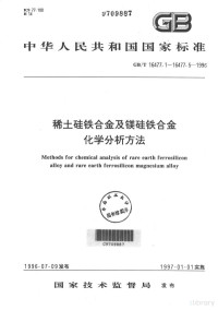  — 中华人民共和国国家标准 GB/T 16477.1-16477.5-1996 稀土硅铁合金及镁硅铁合金化学分析方法=METHODS FOR CHEMICAL ANALUSIS OF RARE EARTH FERROSILICON ALLOY AND RART EARTH FERROSILICON MAGNESIUM ALLOY