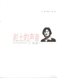 陈先义，柳萌主编；王眉著, Wang Mei — 泥土的声音