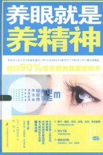 （日）今野清志著；何炀译 — 养眼就是养精神