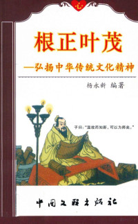 杨永新编著, Fan Xuede zhu, 范学德著, 范学德, Mo Ren — 根正叶茂 弘扬中华传统文化精神