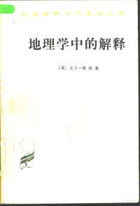 （英）大卫·哈维（David Harvey）著；高泳源等译 — 地理学中的解释