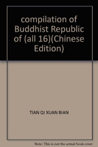 田奇选编, 馮承鈞, 1887-1946 author, TIAN QI XUAN BIAN, Sylvain Lévi, 田奇選編, 田奇 — 民国时期佛教资料汇编 第4册