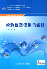 王迅主编；陈华民副主编, 王迅主编, 王迅 — 检验仪器使用与维修