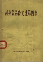 中华人民共和国对外贸易部编 — 对外贸易论文选 第4集