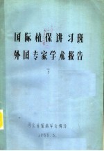 河北省植病学会编译 — 国际植保讲习班外国专家学术报告 下