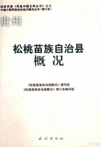 李德洙, "Songtao Miaozu Zizhixian gai kuang" bian xie zu, "Songtao Miaozu Zizhixian gai kuang" xiu ding ben bian xie zu, 龙海主编 , 杨武权[等]撰稿 , "松桃苗族自治县概况"编写组, "松桃苗族自治县概况"修订本编写组[编, 龙海, 杨武权, 《松桃苗族自治县概况》编写组, 《松桃苗族自治县概况》修订本编写组, 《松桃苗族自治县概况》修订本编写组, 松桃苗族自治县概况编写组 — 贵州松桃苗族自治县概况