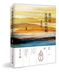 杨博著, 杨博, author, 杨博著, 杨博, Yang Bo — 我只愿在清风中明媚 李叔同传