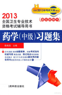 陈有亮主编 — 2013全国卫生专业技术资格考试辅导用书 药学（中级）习题集