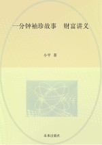 小平著 — 财富讲义