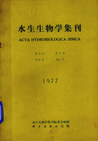 水生生物学集刊编委会编辑 — 水生生物学集刊 第6卷 第2期 1977年