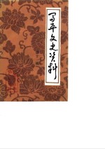 中国人民政治协商会议陕西省富平县委员会文史资料研究委员会 — 富平文史资料 第11辑