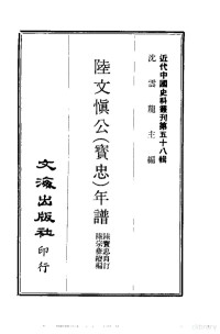 陆宗彝 — 近代中国史料丛刊 575-6 陆文慎公（宝忠）年谱 袁忠节公（昶）手扎