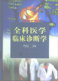 尹培达主编, 尹培达主编, 尹培达 — 全科医学临床诊断学