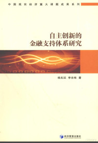 杨兆廷，李吉栋著, 杨兆廷, 李吉栋著, 杨兆廷, 李吉栋, 杨兆廷, 1964- — 自主创新的金融支持体系研究