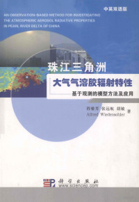 程雅芳，张远航，胡敏著 — 珠江三角洲大气气溶胶辐射特性