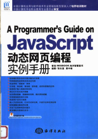 张长富，黄中敏编, 张长富, 黄中敏编著, 张长富, 黄中敏 — JAVASCRIPT动态网页编程实例手册