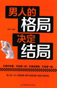 郑斌编著, 郑斌, author — 男人的格局决定结局