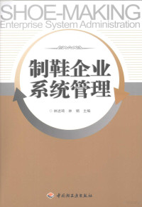 林述琦，林娟主编, 林述琦, 林娟主编, 林娟, Lin juan, 林述琦 — 制鞋企业系统管理