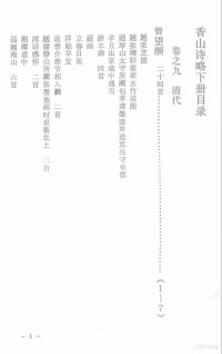 （清）黄绍昌，刘熽芬纂辑；何文广校勘；李浩音释 — 香山诗略 下册