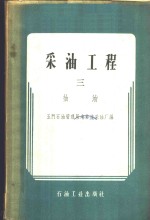 玉门石油管理局老君庙采油厂编 — 采油工程 第3册 抽油