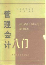 （日）泷川祐治 — 管理会计入门