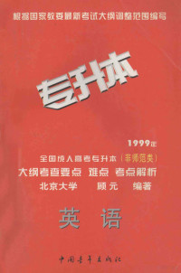 顾元主编；顾文利，路鸣，原君等编委, 顾元主编, 顾元 — 1999年全国成人高考专升本（非师范类）大纲考查要点 难点 考点解析 英语