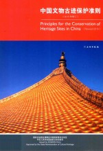 国际古迹遗址理事会中国国家委员会制定 — 中国文物古迹保护准则 2015年修订