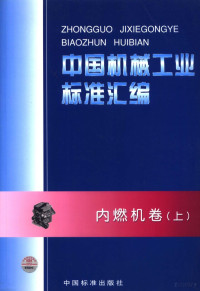 中国标准出版社编, 中国标准出版社编, 中国标准出版社 — 中国机械工业标准汇编 内燃机卷 上