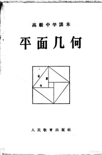 余元庆，奚今吾，管承仲，吕学礼编 — 高级中学课本 平面几何