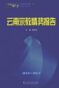 杨学政主编, 杨学政主编, 杨学政 — 2008-2009云南宗教情势报告