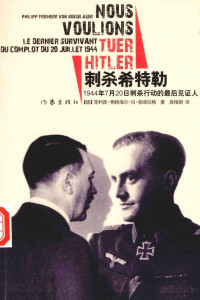 （德）菲利普·弗赖海尔·冯·勃泽拉格著 — 刺杀希特勒：1944年7月20日刺杀行动的最后见证人