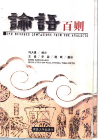 冯大建编注；王健等翻译, 冯大建编注 , 王健等翻译, 冯大建, 王健 — 论语百则