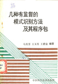 马秀芳等编著 — 几种有监督的模式识别方法及其程序包