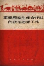  — 重视农业生产合作社的政治思想工作