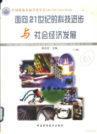 周光召主编, 周光召主编, 周光召, 中国科协学术年会 — 面向21世纪的科技进步与社会经济发展 上