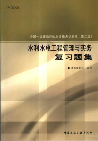 本书编委会编写 — 水利水电工程管理与实务复习题集