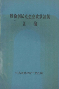 江苏省财政厅工交处编 — 股份制试点企业政策法规汇编