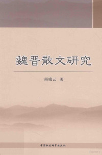 渠晓云著, 渠晓云, 1974- author, ı̆ 晓云 — 魏晋散文研究