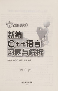 李春葆，喻丹丹，曾平编著, 李春葆等 编著, 李春葆, Li chun bao — 新编C++语言习题与解析