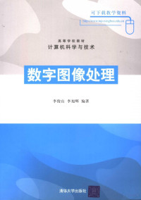 李俊山，李旭辉编著 — 数字图像处理