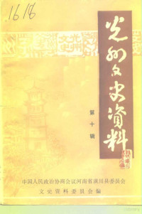 中国人民政治协商会议河南省潢川县委员会文史资料委员会编 — 光州文史资料 第10辑